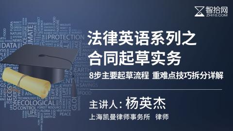 杨英杰：法律英语系列之合同起草实务|8步主要起草流程  重难点技巧拆分详解