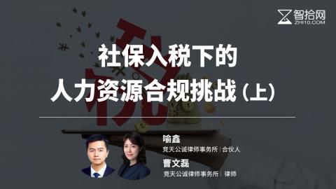 喻鑫 曹文磊：社保入税下的人力资源合规挑战（上）