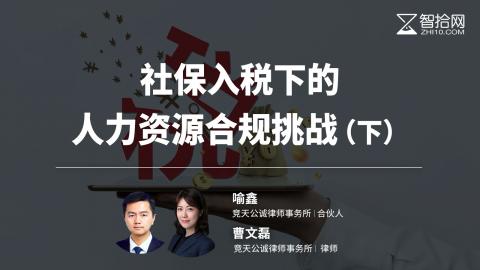 喻鑫 曹文磊：社保入税下的人力资源合规挑战（下）