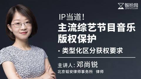 邓尚锐：IP当道！主流综艺节目音乐版权保护 类型化区分获权要求