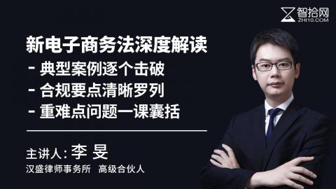 李旻：新电子商务法深度解读 | 典型案例逐个击破 合规要点清晰罗列 重难点问题一课囊括