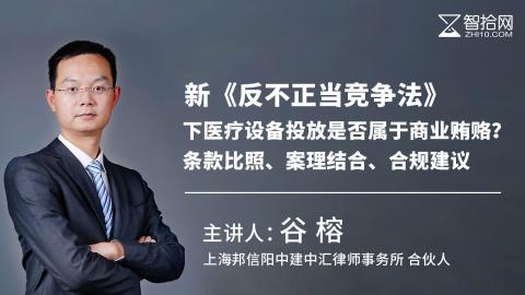 谷榕：新《反不正当竞争法》下医疗设备投放是否属于商业贿赂？条款比照、案理结合、合规建议