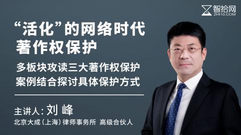 刘峰：“活化”的网络时代著作权保护 | 多板块攻读三大著作权保护 案例结合探讨具体保护方式
