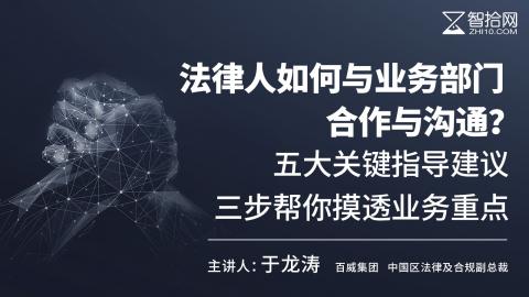 于龙涛：法律人如何与业务部门合作与沟通？五大关键指导建议，三步帮你摸透业务重点