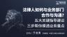 于龙涛：法律人如何与业务部门合作与沟通？五大关键指导建议，三步帮你摸透业务重点