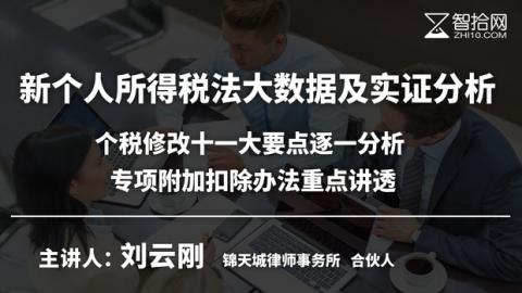 「系列课」刘云刚 ：新个人所得税法大数据及实证分析|个税修改十一大要点逐一分析 专项附加扣除办法重点讲透