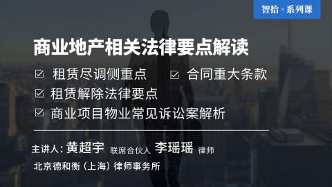 「系列课」黄超宇 李瑶瑶：商业地产相关法律要点解读 | 租赁尽调侧重点 合同重大条款 租赁解除法律要点 商业项目物业常见诉讼案解析