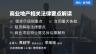 「系列课」黄超宇 李瑶瑶：商业地产相关法律要点解读 | 租赁尽调侧重点 合同重大条款 租赁解除法律要点 商业项目物业常见诉讼案解析