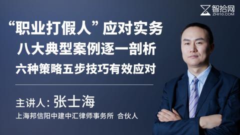 张士海：“职业打假人”应对实务 | 八大典型案例逐一剖析 六种策略 五步技巧有效应对