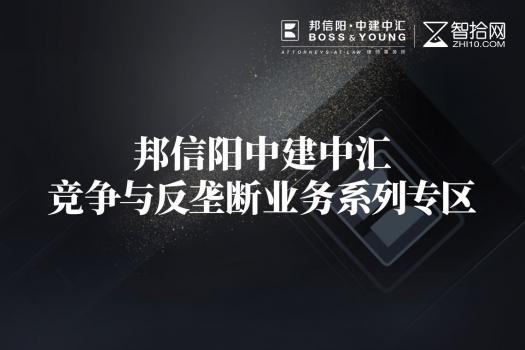 邦信阳中建中汇|竞争与反垄断业务系列专区