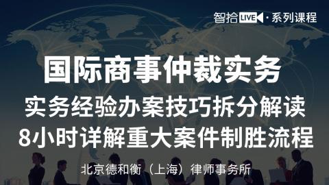 「系列课」许杰 耿雪阳 杜越：国际商事仲裁实务