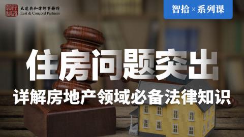 「系列课」马丽红 匡令清：住房问题突出|详解房地产领域必备法律知识
