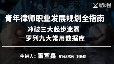 董宣鑫：青年律师职业发展规划全指南 | 冲破三大起步迷雾  罗列九大常用数据库 附：数据库检索演示