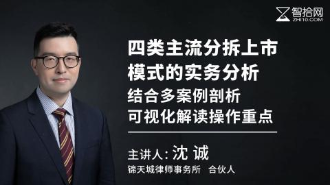 沈诚：四类主流分拆上市模式的实务分析 | 结合多案例剖析、可视化解读操作重点