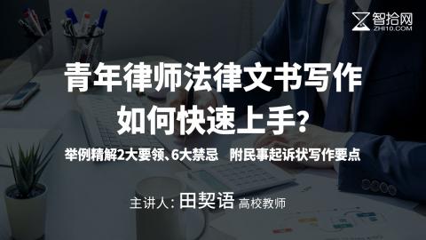 田契语：青年律师法律文书写作如何快速上手？ | 举例精解2大要领、6大禁忌，附民事起诉状写作要点