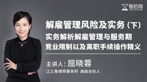 屈晓蓉：解雇管理风险及实务（下）| 实务解析解雇管理与服务期、竞业限制以及离职手续操作精义