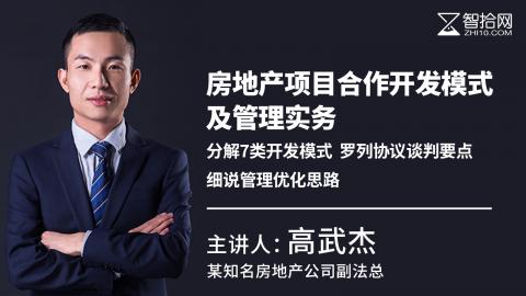 高武杰：房地产项目合作开发模式及管理实务 | 分解7类开发模式 罗列协议谈判要点 细说管理优化思路