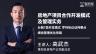 高武杰：房地产项目合作开发模式及管理实务 | 分解7类开发模式 罗列协议谈判要点 细说管理优化思路
