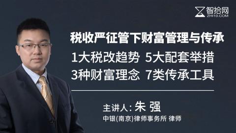 朱强：税收严征管下财富管理与传承 |1大税改趋势 5大配套举措 3种财富理念 7类传承工具