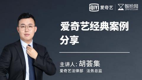 胡荟集：爱奇艺经典案例分享