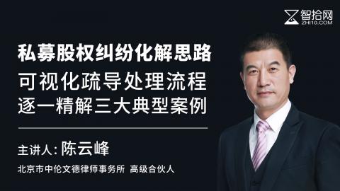 陈云峰：私募股权纠纷化解思路 | 可视化疏导处理流程 逐一精解三大典型案例