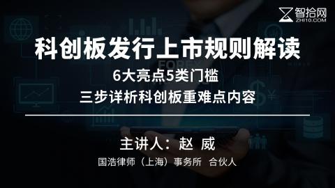 赵威：科创板发行上市规则解读 | 6大亮点5类门槛 三步详析科创板重难点内容