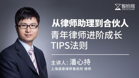 潘心持：从律师助理到合伙人——青年律师进阶成长TIPS法则