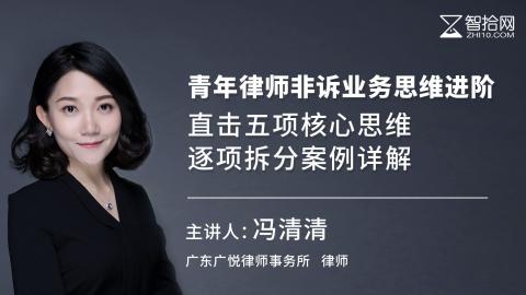 冯清清：青年律师非诉业务思维进阶|直击五项核心思维 逐项拆分案例详解