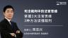 陈志兴：司法裁判中的法官思维| 掌握3大法官思维，3种方法读懂裁判