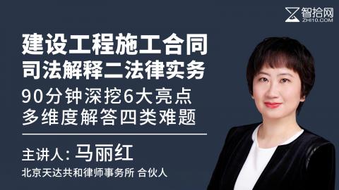 马丽红：建设工程施工合同司法解释二法律实务  | 90分钟深挖6大亮点、多维度解答四类难题