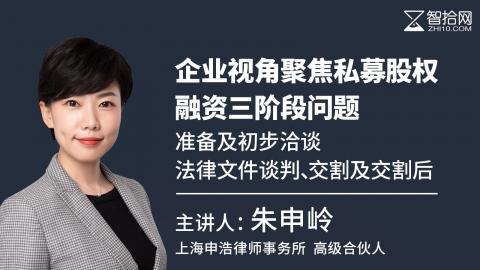 朱申岭：企业视角聚焦私募股权融资三阶段问题 | 准备及初步洽谈、法律文件谈判、交割及交割后