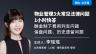 李瑶瑶：物业管理3大常见法律问题1小时快答 | 酬金制下费用列支问题、保盘问题、历史遗留问题