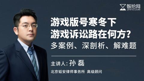 孙磊：游戏版号寒冬下，游戏诉讼路在何方？| 多案例、深剖析、解难题