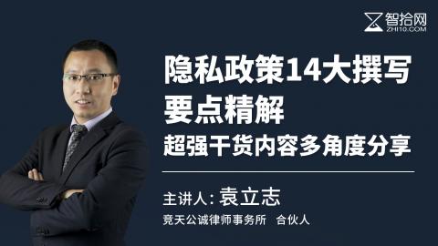 袁立志：隐私政策14大撰写要点精解，超强干货内容多角度分享
