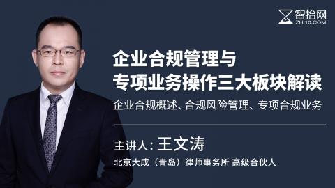 王文涛：企业合规管理与专项业务操作三大板块解读 | 企业合规概述、合规风险管理、专项合规业务