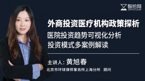 黄旭春：外商投资医疗机构政策探析 | 医院投资趋势可视化分析 投资模式多案例解读