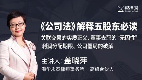 盖晓萍：《公司法》解释五股东必读 | 关联交易的实质正义、董事去职的“无因性”、 利润分配期限、公司僵局的破解