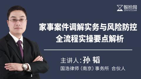 孙韬：家事案件调解实务与风险防控 | 全流程实操要点解析