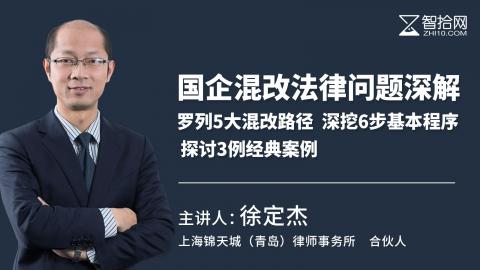 徐定杰：国企混改法律问题深解 | 罗列5大混改路径 深挖6步基本程序 探讨3例经典案例