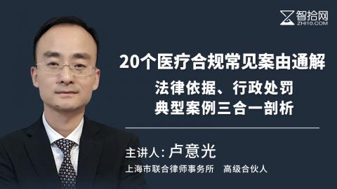 卢意光：20个医疗合规常见案由通解 | 法律依据、行政处罚、典型案例三合一剖析
