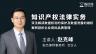 赵克峰：知识产权法律实务 | 双法解读数据权利的保护及数据泄露的维权、案例剖析企业商标品牌管理