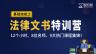 法律文书特训营|全方位打造必备法律职业技能