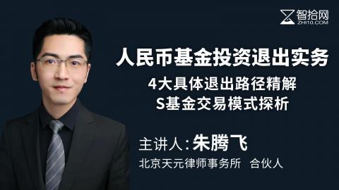 朱腾飞：人民币基金投资退出实务 | 4大具体退出路径精解 S基金交易模式探析