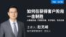 赵克峰：如何在获得客户阶段一击制胜？ | 大数据思维、可预期流程、科学报价、有效沟通