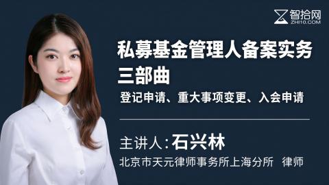 石兴林：私募基金管理人备案实务三部曲 | 登记申请、重大事项变更、入会申请