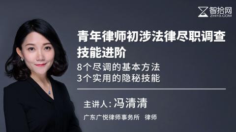 冯清清：青年律师初涉法律尽职调查技能进阶 | 8个尽调的基本方法 3个实用的隐秘技能