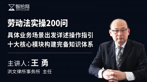王勇：劳动法实操200问 | 具体业务场景出发详述操作指引、十大核心模块构建完备知识体系