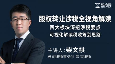 柴文祺：股权转让涉税全视角解读 | 四大板块深挖涉税要点 可视化解读税收筹划思路