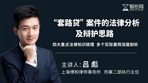 吕彪：“套路贷”案件的法律分析及辩护思路 | 四大重点法律知识梳理、多个实际案例深度剖析