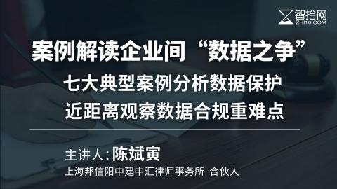 陈斌寅：案例解读企业间“数据之争”| 七大典型案例分析数据保护 近距离观察数据合规重难点